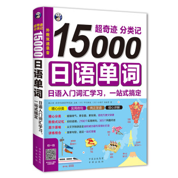 昂秀外语 超奇迹 分类记 15000日语单词（扫码赠音频)