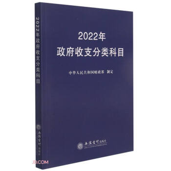 2022年政府收支分类科目 下载