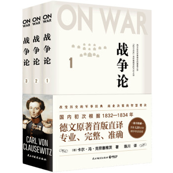 战争论（全三册）改变历史的军事经典，商业决策的智慧要诀！