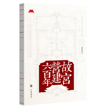 故宫营建六百年 荣获“2020年中国好书”。文津图书奖推荐作品。
