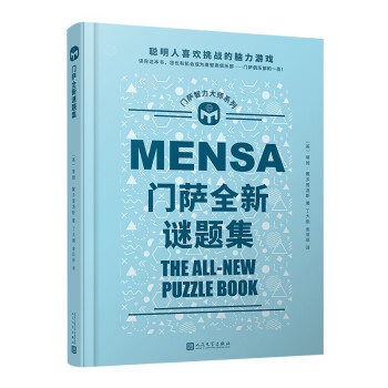 门萨全新谜题集（聪明人喜欢挑战的脑力游戏；读完这本书，您也有机会成为门萨俱乐部的一员！） [Mensa The All-New Puzzle Book] 下载