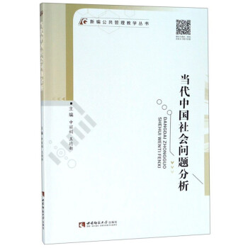 当代中国社会问题分析/新编公共管理教学丛书