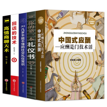 人脉与应酬（全5册）中国式应酬+第一本礼仪书+不能不懂的社交礼仪常识+回话的技术+高情商聊天术