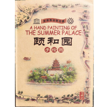 颐和园手绘图（珍藏版） [A Hand Painting of the Summer Palace]