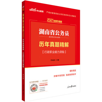 中公教育2021湖南省公务员录用考试真题卷：历年真题精解行政职业能力测验（全新升级）