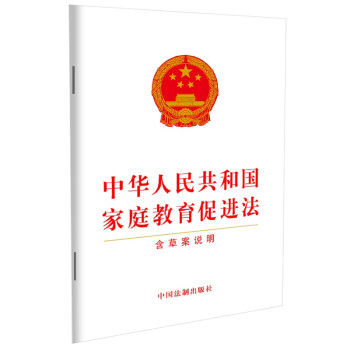 中华人民共和国家庭教育促进法（含草案说明）