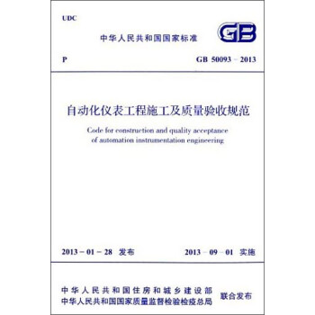 中华人民共和国国家标准：自动化仪表工程施工及质量验收规范（GB 50093-2013） [Code for Construction and Quality Acceptance of Automation Instrumentation Engineering] 下载