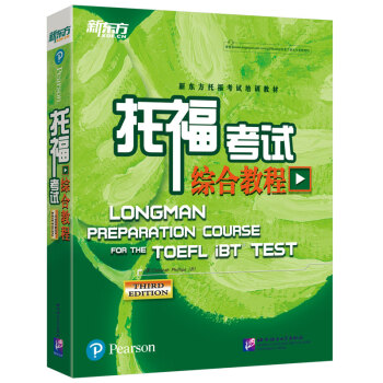 新东方 托福考试综合教程（第3版）紧跟TOEFL考试趋势 全新改版上市 下载