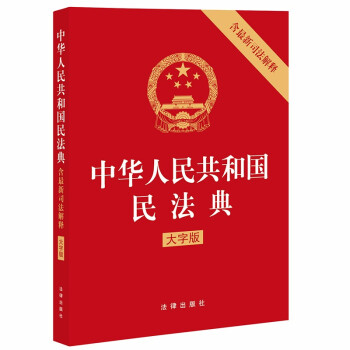 中华人民共和国民法典（含最新司法解释）2021年1月