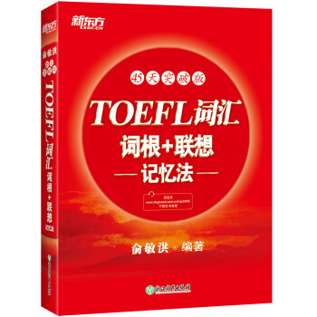 新东方 TOEFL词汇词根+联想记忆法：45天突破版 托福 红宝书45天 俞敏洪