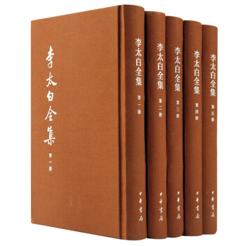 李太白全集（中国古典文学基本丛书·典藏本全五册） 下载
