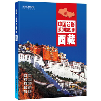 2022年全新修订 西藏地图册（标准行政区划 交通旅游 乡镇村庄 办公出行 全景展示）-中国分省系列 [Xizang Autonomous Region]