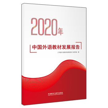 2020年中国外语教材发展报告 下载
