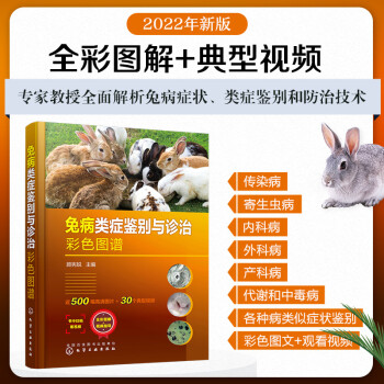 兔病类症鉴别与诊治彩色图谱