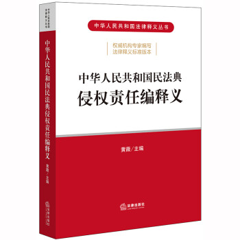 中华人民共和国民法典侵权责任编释义 下载