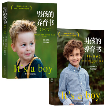 樊登读书会、尹建莉推荐 如何养育男孩 男孩的养育书（套装共2册）0-18岁