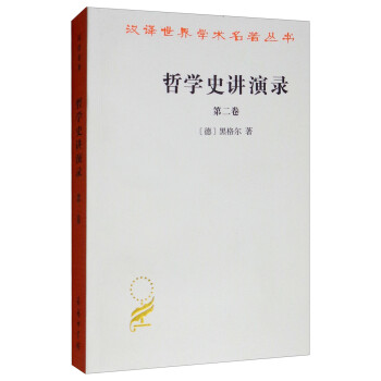 哲学史讲演录（第二卷）/汉译世界学术名著丛书