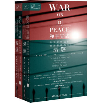 索恩丛书·向和平宣战：外交的终结和美国影响力的衰落（套装全2册） 下载