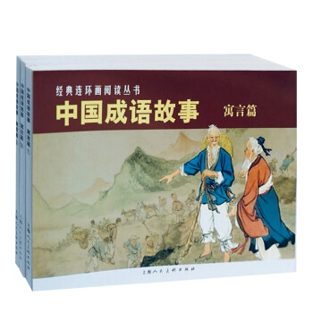 中国成语故事（寓言篇） 经典连环画阅读丛书 下载