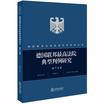 德国联邦最高法院典型判例研究·破产法篇 下载