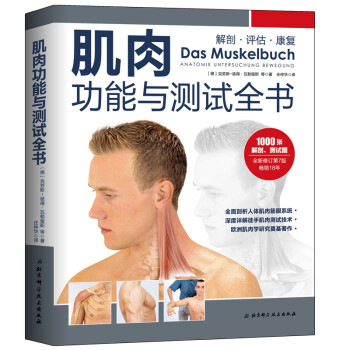 肌肉功能与测试全书：解剖、评估、康复 [DAS MUSKELBUCH] 下载