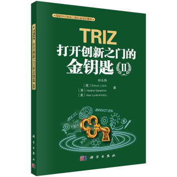 TRIZ：打开创新之门的金钥匙II 下载