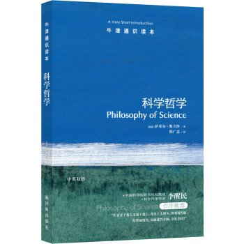 牛津通识读本：科学哲学（新版） [Philosophy of Science: A Very Short Introduction]