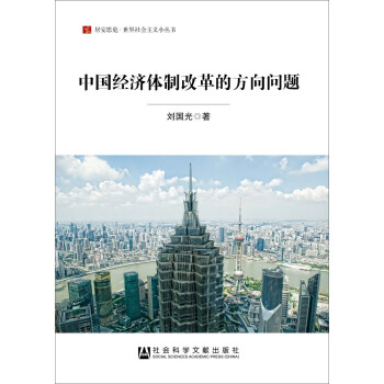 居安思危·世界社会主义小丛书：中国经济体制改革的方向问题