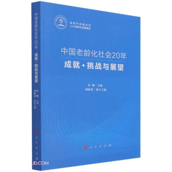 中国老龄化社会20年：成就·挑战与展望（新时代积极应对人口老龄化发展报告） 下载