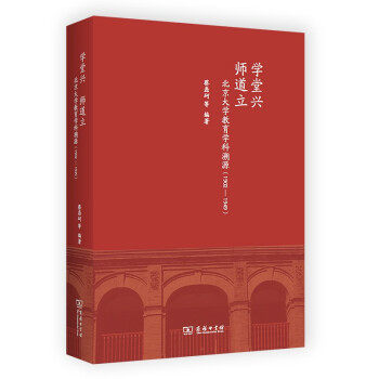 学堂兴 师道立：北京大学教育学科溯源（1902-1949）（北大教育学文库） 下载