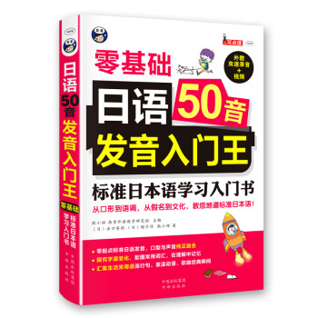 昂秀外语 日语50音发音入门王 零基础 标准日本语学习入门书（扫码赠音频)