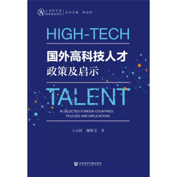 国外高科技人才政策及启示 [High-tech Talent in Selected Foreign Countries： Policies and Implications]
