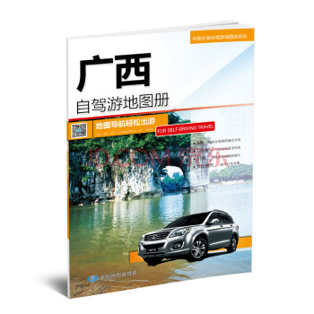 广西自驾游地图册-中国分省自驾游地图册系列