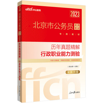 中公教育2023北京市公务员考试教材：历年真题精解行政职业能力测验（全新升级） 下载