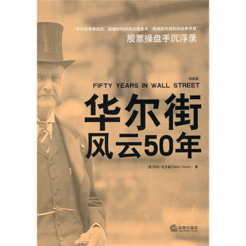 华尔街风云50年 [Fifty Years in Wall Street]