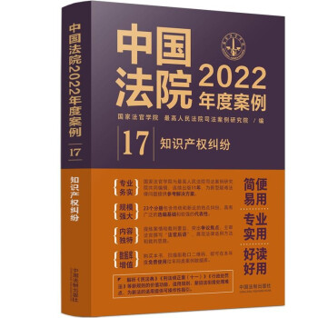中国法院2022年度案例·知识产权纠纷 下载