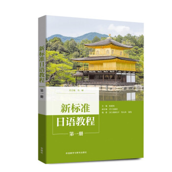 新标准日语教程 第一册