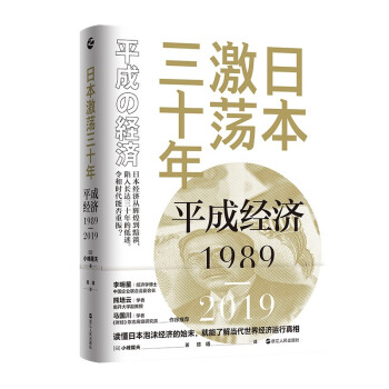 日本激荡三十年：平成经济1989-2019 下载