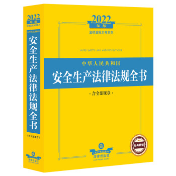 2022中华人民共和国安全生产法律法规全书（含全部规章）