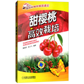 甜樱桃高效栽培（双色印刷）/高效种植致富直通车