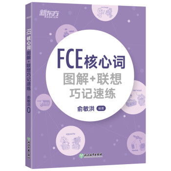 新东方 FCE核心词图解+联想巧记速练 对应朗思B2