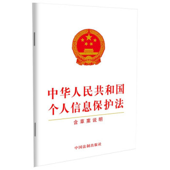 中华人民共和国个人信息保护法（含草案说明）