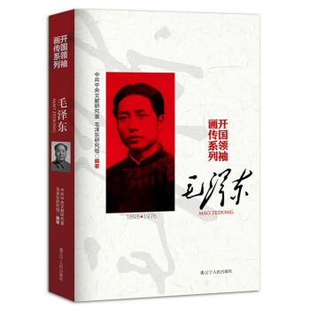 开国领袖画传系列——毛泽东