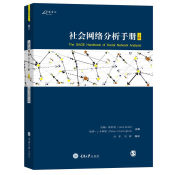 社会网络分析手册（上） [The SAGE Handbook of Social Network Analysis]