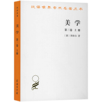美学（第3卷）（上）/汉译世界学术名著丛书 下载