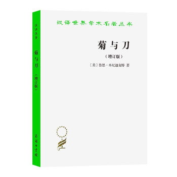 菊与刀：日本文化诸模式（增订版）/汉译世界学术名著丛书 下载