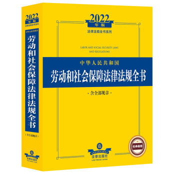2022中华人民共和国劳动和社会保障法律法规全书（含全部规章）