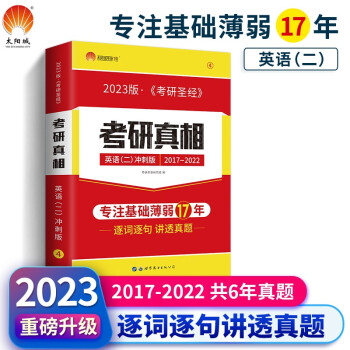 考研1号2023考研英语二考研真相（二）考前冲刺版（历年真题2017-2022）