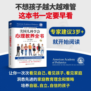 美国儿科学会心理教养全书 [Caring for Your School-Age Child, 3rd Edition]