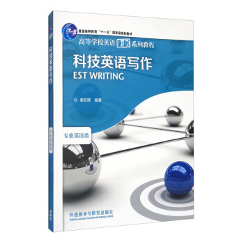科技英语写作（高等学校英语拓展系列教程）（2020版）